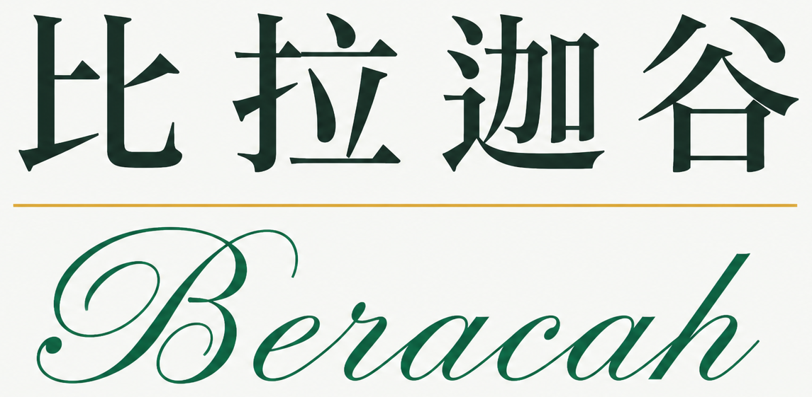 比拉迦谷 Beracah