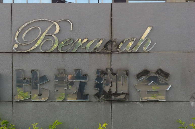 比拉迦谷 Beracah 招牌